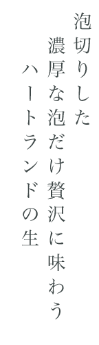 ハートランドの生