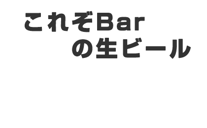 これぞBarの生ビール