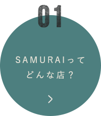 SAMURAIってどんな店？