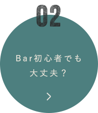 Bar初心者でも大丈夫？