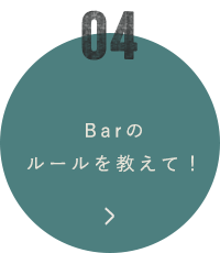 Barのルールを教えて！