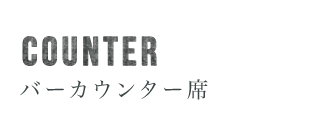 バーカウンター席