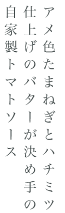 自家製トマトソース