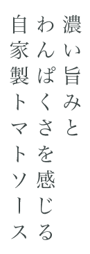 自家製トマトソース