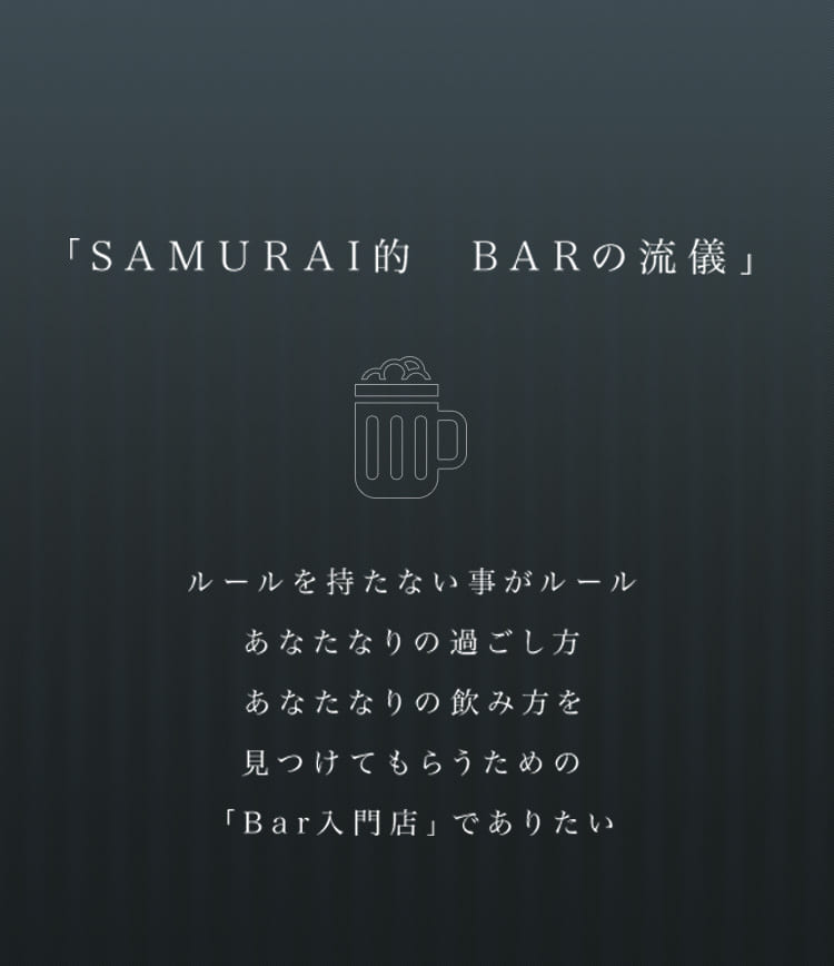 「SAMURAI的　BARの流儀」