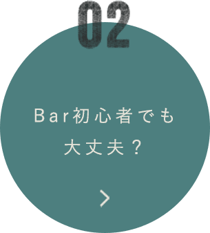 Bar初心者でも大丈夫？