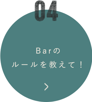 Barのルールを教えて！