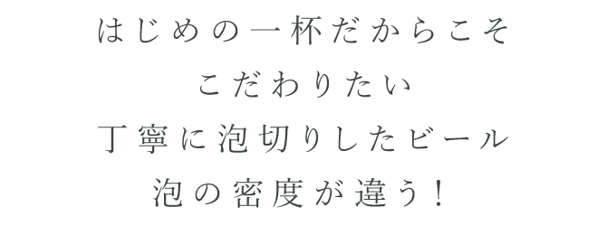 はじめの一杯