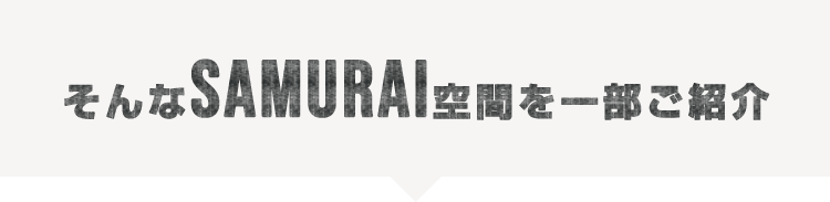 そんなSAMURAI空間を一部ご紹介