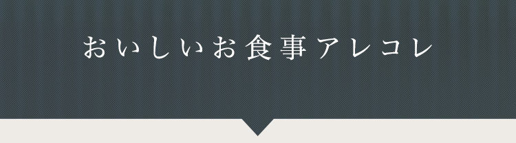 おいしいお食事アレコレ
